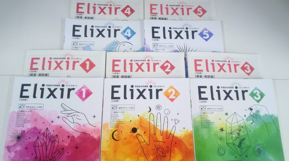 バラ売可 三訂版 バラ売可 エリクサー 新課程 　Elixir 1 2 3 4 5 英語総合問題集 改訂版 啓隆社 共通テスト 3訂版