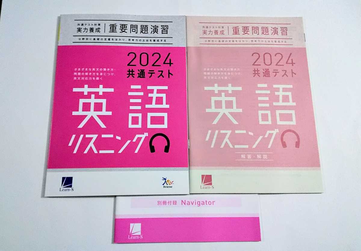 2024 新品 共通テスト 英語 リスニング リーディング 実力養成 重要問題演習 ベネッセ ラーンズ パワーマックス 直前演習 ２０２４ J 2023