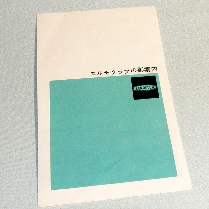 ACB3470　エルモ　8mm映画クラブ入会案内書　美品