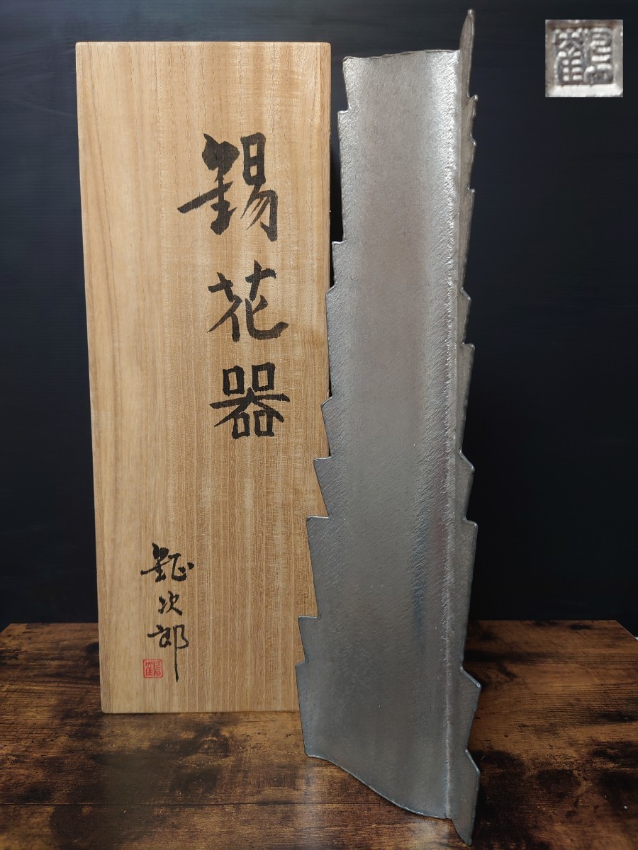  金工家【鶴岡鉦次郎】錫花器 共箱 伝統工芸 オブジェ 置物 珍品