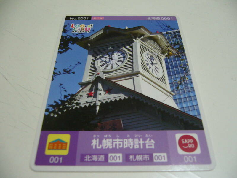 即決です！ロゲットカード　『札幌市時計台』　北海道札幌市