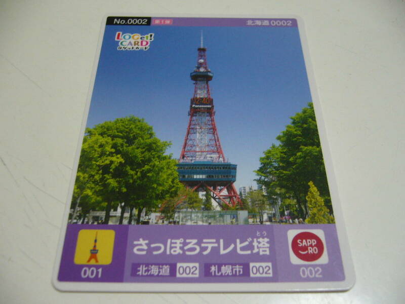 即決です！ロゲットカード　『さっぽろテレビ塔』　北海道札幌市