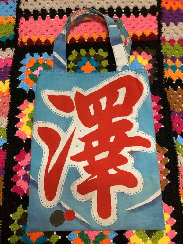 大漁旗トートバッグ「澤+波」40×31 古布使用　手作り手縫ステッチ