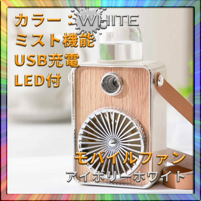 可愛い卓上扇風機 ハンディファン アイボリーホワイト ミスト付 USB充電式 3段階風量調節 モバイル 持ち運び 涼しい 熱中症対策 温度管理 