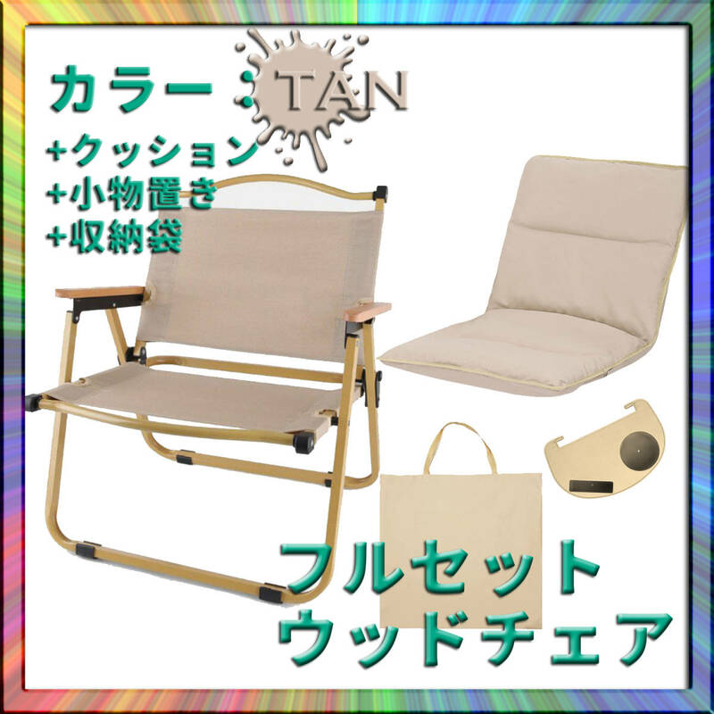ウッドチェア 木製イス 椅子 タン 軽量 キャンプ アウトドア ソロ ファミリー グループ 快適 オシャレ