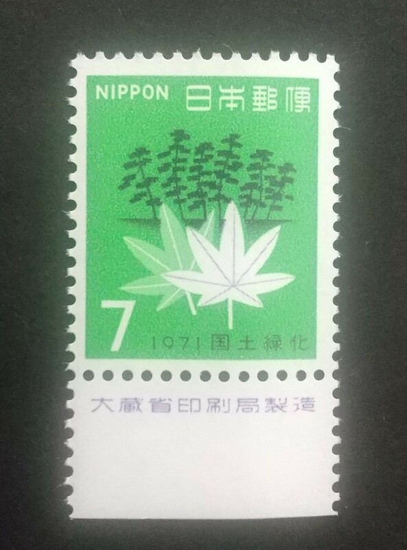 記念切手 国土緑化 1971 大蔵省銘板付き 未使用品 (ST-10)