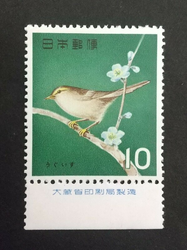 記念切手 鳥シリーズ うぐいす 大蔵省銘板付き 未使用品 (ST-10)
