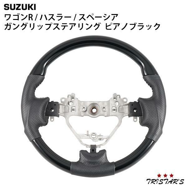 スズキ ワゴンR MH34S MH44S ハスラー MR31S MR41S スペーシア MK32S MK42S ガングリップステア ピアノブラック 126