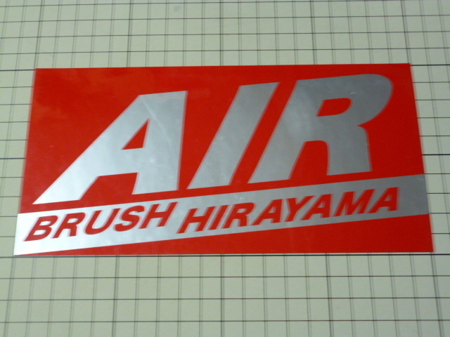 正規品 AIR BRUSH HIRAYAMA ステッカー (200×100mm) エアブラシ 平山