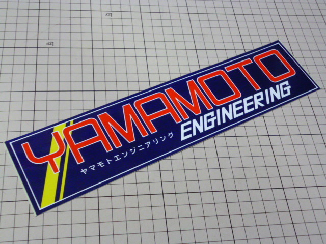 【大きめ】 正規品 YAMAMOTO ENGINEERING ステッカー 当時物 です(283×69mm) ヤマモト エンジニアリング