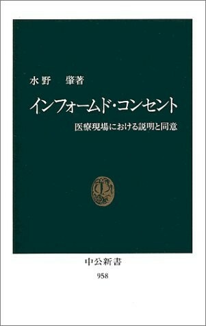 インフォームドコンセント―医療現場における説明と同意(中公新書)/水野肇■23082-10114-YY39