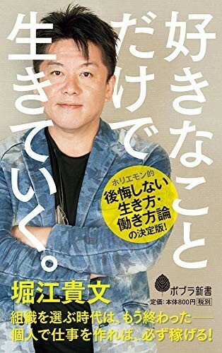 好きなことだけで生きていく。(ポプラ新書)/堀江貴文■23082-10120-YY39