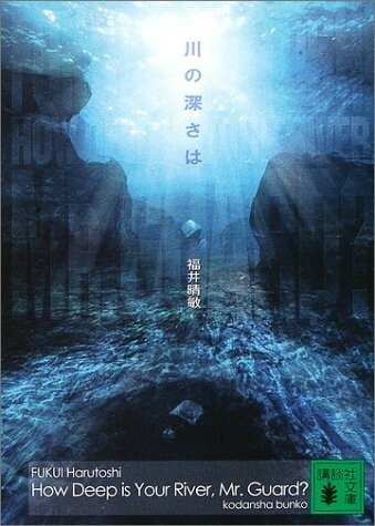 川の深さは(講談社文庫)/福井晴敏■23082-10133-YY39