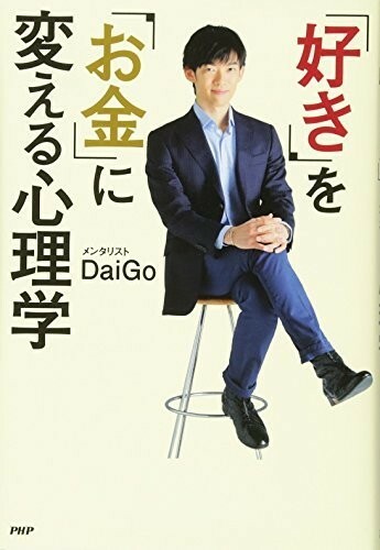 好きをお金に変える心理学/メンタリストDaiGo■23082-10110-YY39