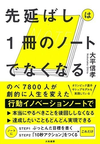 先延ばしは1冊のノートでなくなる/大平信孝■23082-10112-YY39