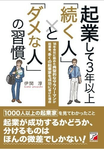 起業して3年以上続く人とダメな人の習慣(アスカビジネス)/伊関淳■23082-10113-YY39