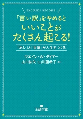 言い訳をやめるといいことがたくさん起こる―思いと言葉が人生をつくる(王様文庫)/ウエインW.ダイアー■23084-10004-YY38