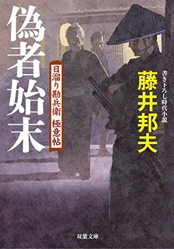 偽者始末-日溜り勘兵衛極意帖(4)(双葉文庫)/藤井邦夫■23084-10021-YY38