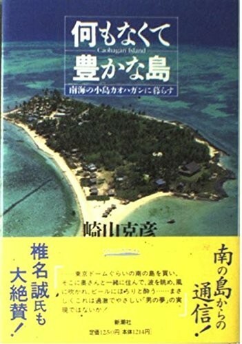 何もなくて豊かな島―南海の小島カオハガンに暮らす/崎山克彦■23082-10096-YY38