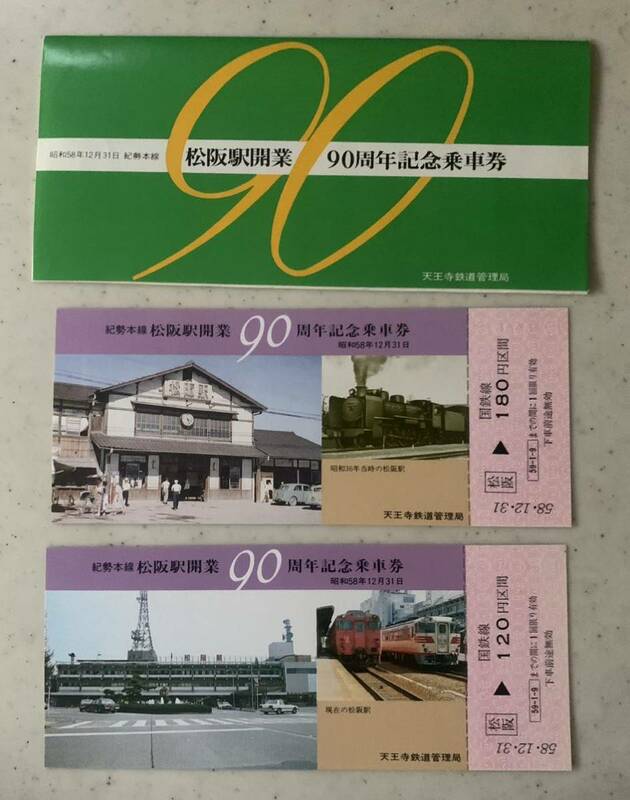 ♪ 国鉄・松坂駅開業90周年記念乗車券・２枚セット・昭和58年12月31日・記念切符・紀勢本線松坂駅　♪