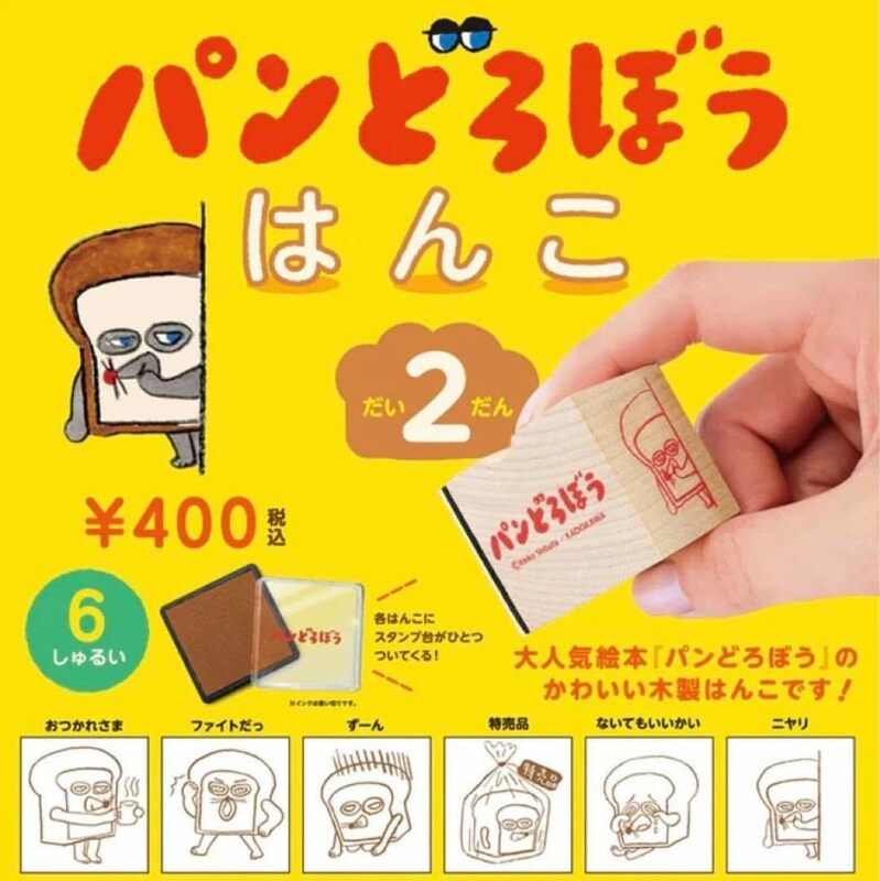  パン泥棒 はんこ 第2弾 全6種　ガチャ ガシャポン 　コレクション　