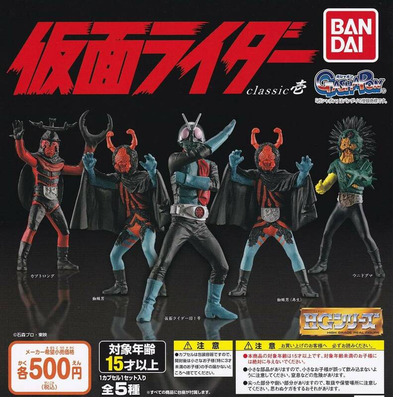 HG 仮面ライダー classic　壱 全5種セット ガチャ ガシャポン 　コレクション　