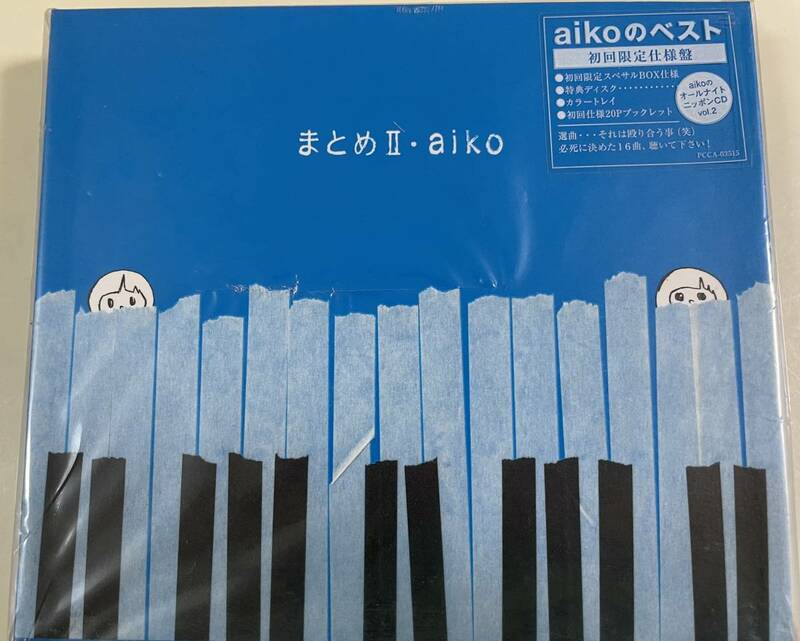 まとめⅡ・aiko aikoのベスト初回限定仕様盤(新品未開封)