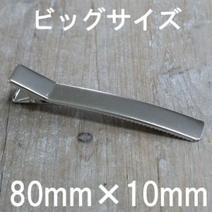 【40個パック】 ヘアクリップ 大サイズ 80mm × 10mm シルバー 色 sgy-355-40p