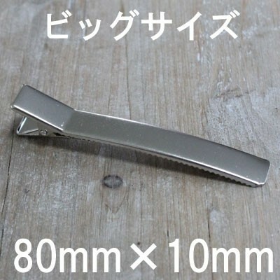 【5個パック】ヘアクリップ 大サイズ 80mm×10mm シルバー 色 sgy-355