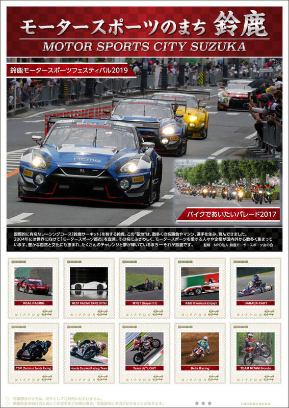 未開封新品/三重県限定/フレーム切手「モータースポーツのまち鈴鹿」フェスティバル2019バイクで会いたい/NISSAN GT-R/NSX-GT/84円記念切手