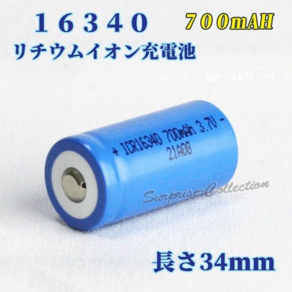 16340 リチウムイオン充電池 バッテリー 700mAh◆