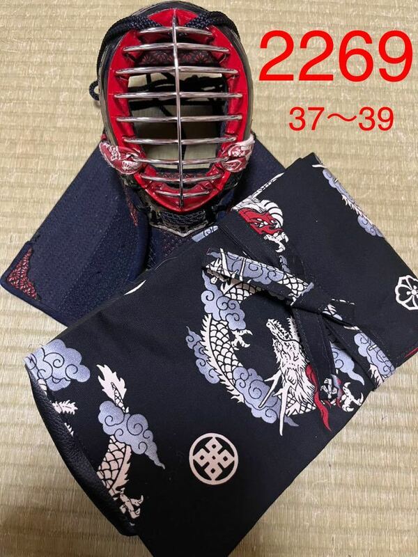 剣道　ハンドメイド　竹刀袋　37〜39用　2269