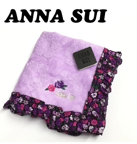 【ANNA SUI】(NO.0596)アナスイ タオルハンカチ　パープル　薔薇刺繍　フリル　未使用　28cm　※シワあり