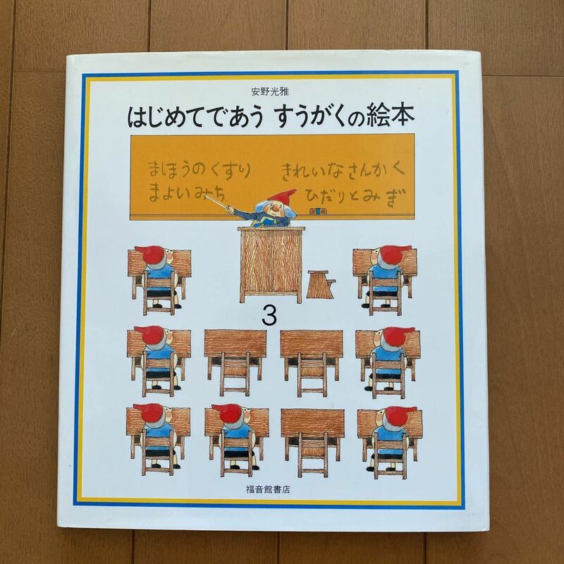 良本 算数 小学校受験 読書 はじめてであう　すうがくの絵本　３ （安野光雅の絵本） 安野光雅／〔著〕