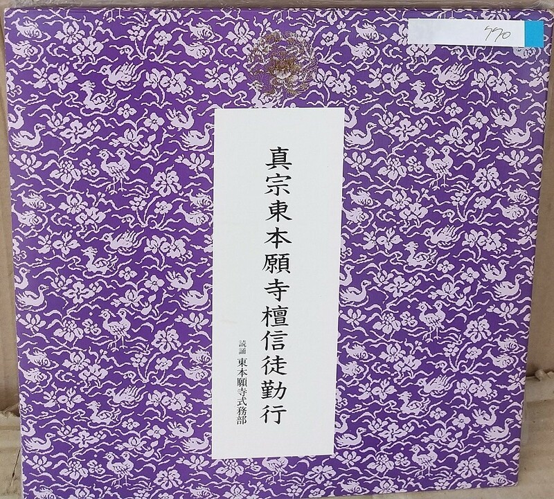 ☆USED 真宗東本願寺檀信徒勤行 レコード LP☆