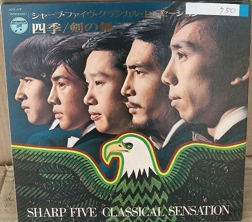 ☆USED シャープ・ファイブ・クラシカル・センセーション 「四季 ～剣の舞」 レコード LP☆