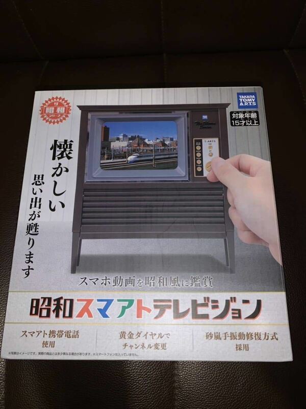 絶版品　タカラトミーアーツ　昭和スマアトテレビ（検）昭和 3丁目の夕日 30年代 40年代 昭和レトロ