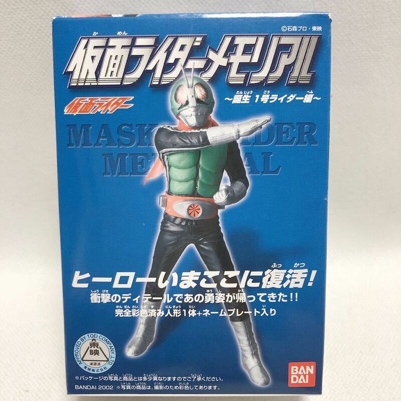 バンダイ　仮面ライダーメモリアル　仮面ライダー新１号