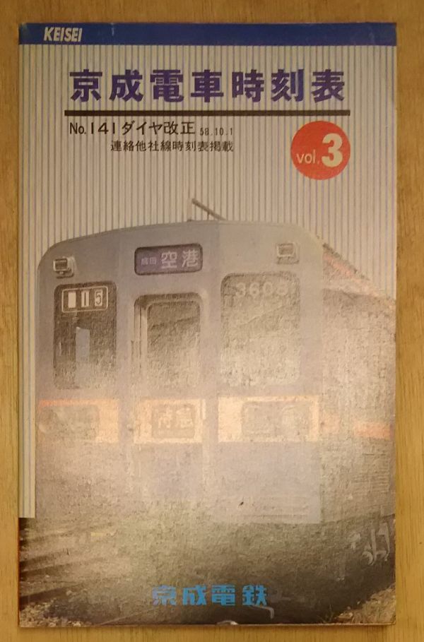 ■■京成電車時刻表vol.3▼昭和58年■■