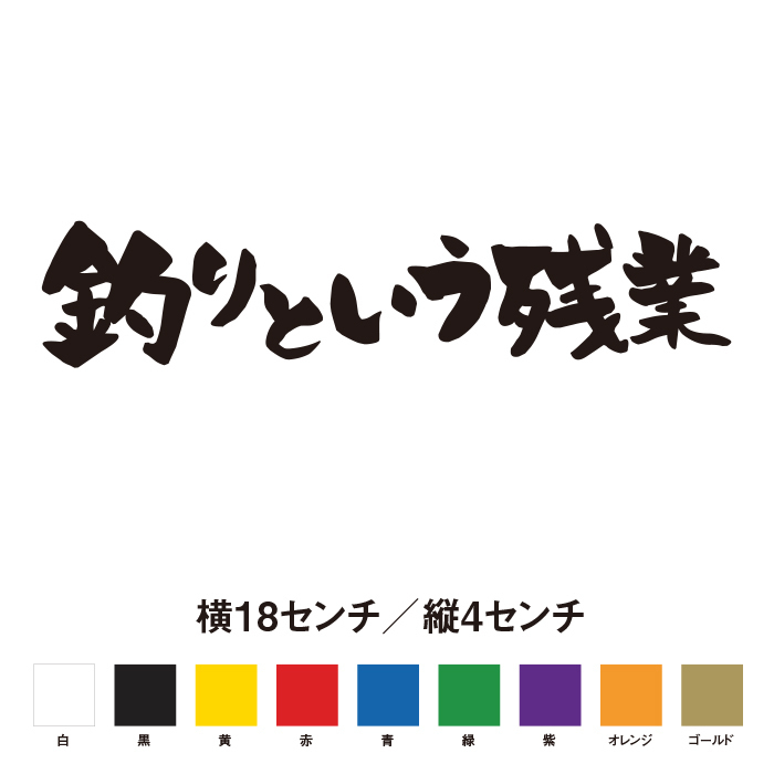 【釣りステッカー】釣りという残業　 名言 迷言 格言 