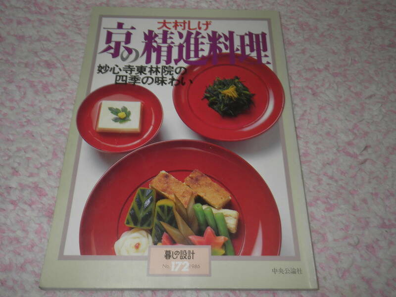 大村しげ 京の精進料理 妙心寺東林院の四季の味わい 暮らしの設計