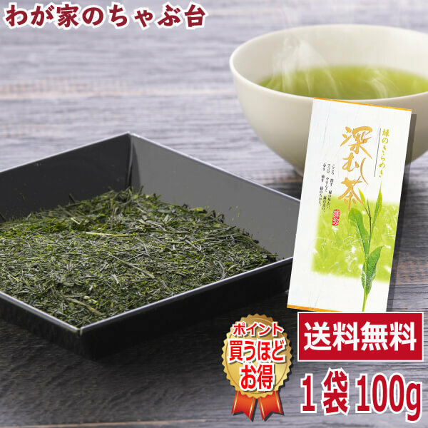 送料無料 掛川産 深むし 煎茶 100g×1袋　お茶 緑茶 煎茶 茶 茶葉 お茶葉 静岡 掛川 国産 深蒸し 深むし 健康 健康茶 一番茶 新茶