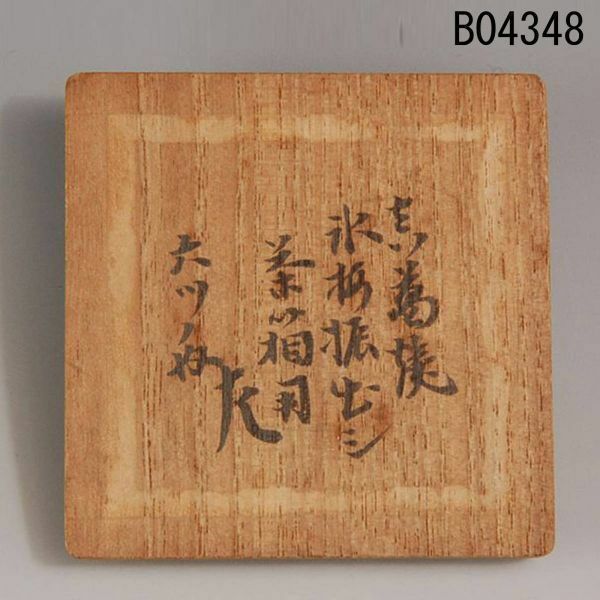 B04348 真葛 氷桜振出茶箱用六ツノ内 箱蓋のみ 惺斎：本物保証　送料無料