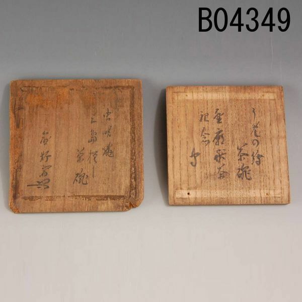 B04349　虫明三島模、うめの絵茶碗　箱蓋2枚　官休庵：本物保証　送料無料