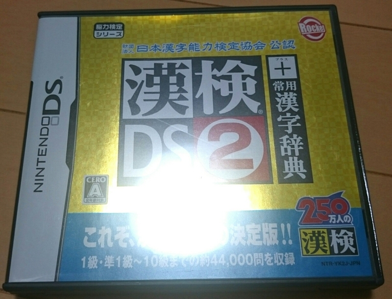 ★DS★漢検DS２＋常用漢字辞典　漢字検定１０級～１級まで対策OK！　約６００００問収録！！　圧倒的なコスパです！