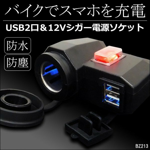 シガーソケット＆USBポート バイク汎用 12V 2口 防水キャップ スイッチ付 USB電源 送料無料/22Э