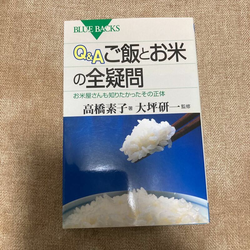 Q&Aご飯とお米の全疑問　高橋素子　大坪研一　講談社　農業　生物学