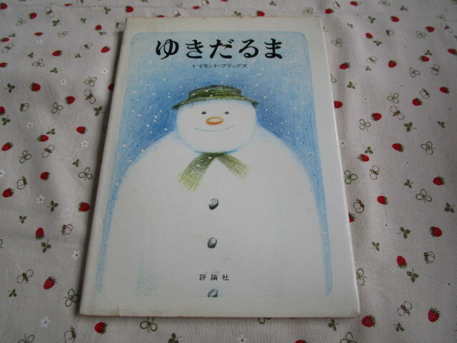 C8　児童図書館・絵本の部屋　『 ゆきだるま』　レイモンド・ブリッグス／作　評論社発行　表紙カバー補修跡あり