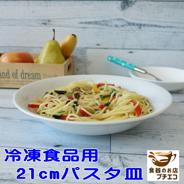 21cm 冷凍食品用 パスタ皿 白 多機能 美濃焼 カレー皿 レンジ対応 食洗機対応 シンプル ホワイト 日本製 スープ皿 シチュー皿