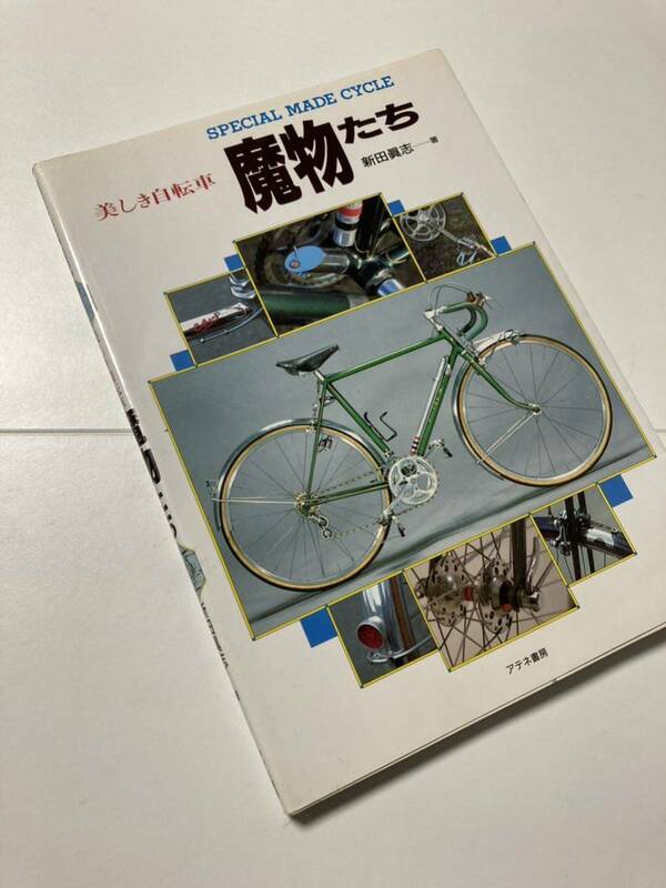 即決 古本 貴重 永久保存 美しき自転車 魔物たち SPECIAL MADE CYCLE ニューサイクリング NEW CYCLING 93年12月 221ページ ランドナー